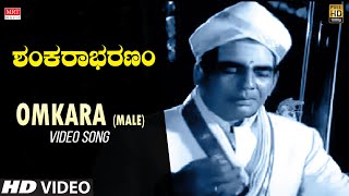 Video thumbnail of "Omkara Video Song (Male) | Shankarabharanam Kannada Movie | J.V.Somayajulu, Manju Bhargavi"