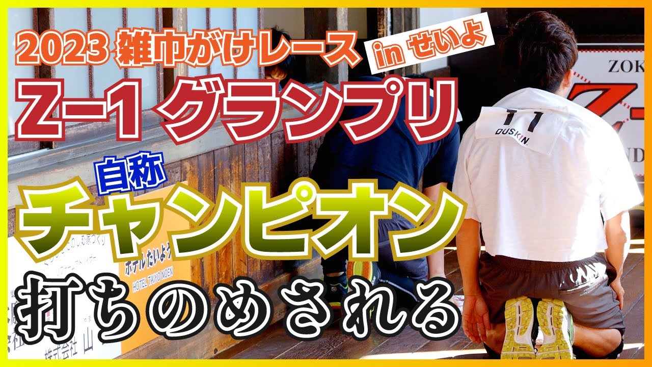 優勝できるか！？日本一の雑巾がけレース「Z-1グランプリ」に参戦した結果…まさかの！？