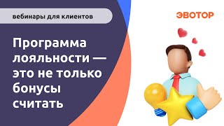 Программа лояльности это не только бонусы считать