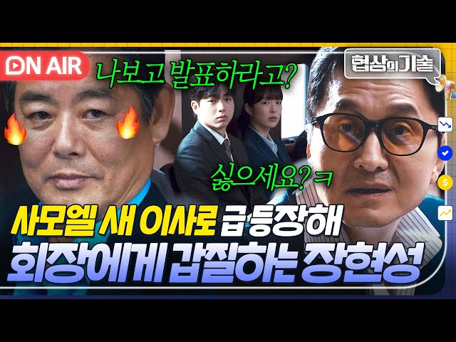 충격 결말? "한수 보여주십쇼 회장님?ㅋ" 사모엘의 새 이사로 등장해 회장 성동일에게 갑질하는 장현성?|협상의 기술 | JTBC 250413 방송