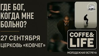 27.09.2025 Coffe & Life в ц.Ковчег город Бельцы.