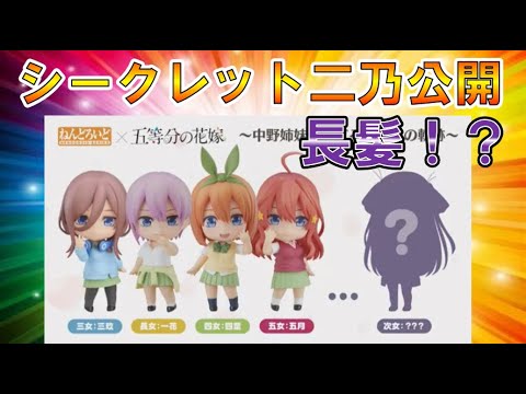 【五等分の花嫁】ねんどろいどニ乃の詳細が流出…判明しました！