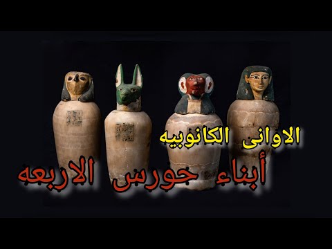 الاوانى الكانوبيه أبناء حورس الاربعه