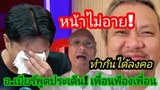 Bestie! Ajarn Beer discusses the hot topic of Ta & Yat on Hone Krasae!