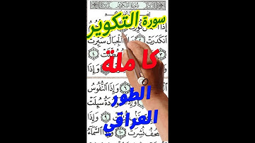 سورة التكوير مكررة بخط كبير واضح | الطور العراقي