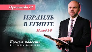 картинка: 19. Божья повесть: Израиль в Египте (Исход 1-3) – Проповедь Виталия Олийника 08.08.2020 г.