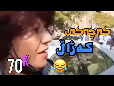 کچەکەی کەژاڵی کچەکەی کەژاڵ زۆر کاردانەوەی بووە