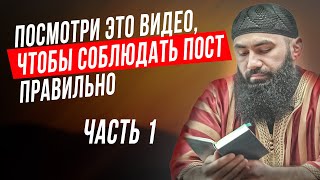 ПРАВИЛА СОБЛЮДЕНИЯ ПОСТА МЕСЯЦА РАМАДАН ЧАСТЬ 1 - шейх Абдуррахман ас-Сугди