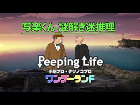 写楽くん 謎解き迷推理 Peeping Life-手塚プロ・タツノコプロ ワンダーランド-