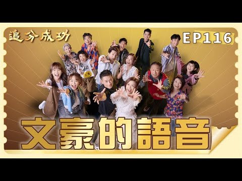 【追分成功】第116集 文豪的語音 │ 台視最新八點檔 │ Define Your Own Success EP116【全】