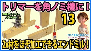 トリマーを角ノミ機に 2x材をほぞ加工出来るエンドミル 超最安4,800円電動トリマー　#13【DIY】ア  ースマン (高儀TR100