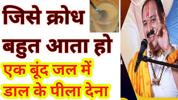 अगर किसी को क्रोध गुस्सा बहुत ज्यादा आता हो बस एक उपाय करिए | pradeep Mishra ji ke totke gussa