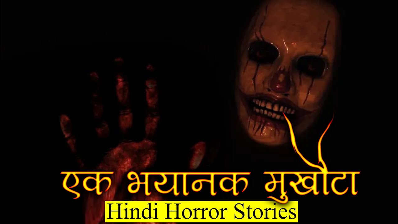 एक मुखौटा जो मुझे नहीं पहनना चाहिए था | Horror Story of Mukhota | Hindi Horror Story EP 267
