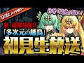 #2【生放送】新高難易度『多次元の越鳥』越鳥チャレンジ 初見プレイ!!【ダックス】【パズドラ実況】