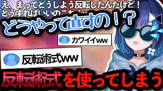 【紡木こかげ】雑談配信のはずが、なぜか反転術式が発動しPCの制御が効かなくなるww