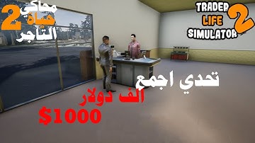 محاكي السوبر ماركت 2 #6 | تحدي اجمع 1000$ | TRADER LIFE SIMULATOR 2