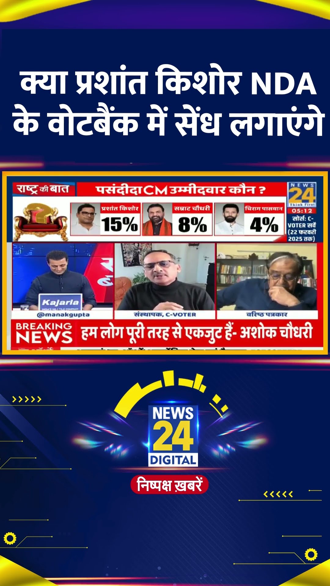 क्या प्रशांत किशोर NDA के वोटबैंक में सेंध लगाएंगे ? Yashwant Deshmukh ने दिया जवाब