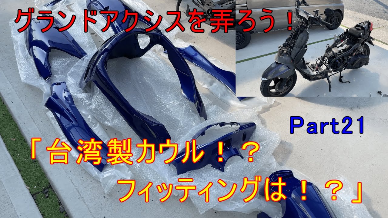 Taiwan-made Cowl!? How's the fit!?