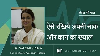 सेहत की बात । ऐसे रखिये अपने नाक और कान का ख्याल | By Dr. Saloni Sinha | ENT Specialist