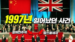 영국의 홍콩이 중국이 되었다 (11분 순삭 ver.) #효기심78