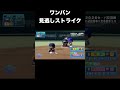 厳密なストライクゾーン？【パワプロ2026】#shorts