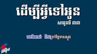 Karaoke ភលងសទទ- ដមបអវទអនភលងសទធ - Derm Bey Avey Tov Oun - Sapoun Midada