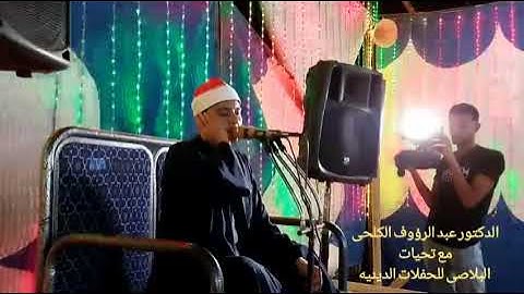 الشيخ عبدالرؤوف الكلحى سورة مريم