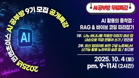 [민앤초이스 AI공부방] 9기모집 공개특강_구글 빌드 바이브 코딩을 이용한 이미지 생성 앱 만들어쓰기 & 노트북LM 최신 업데이트 활용법 맛보기_251004