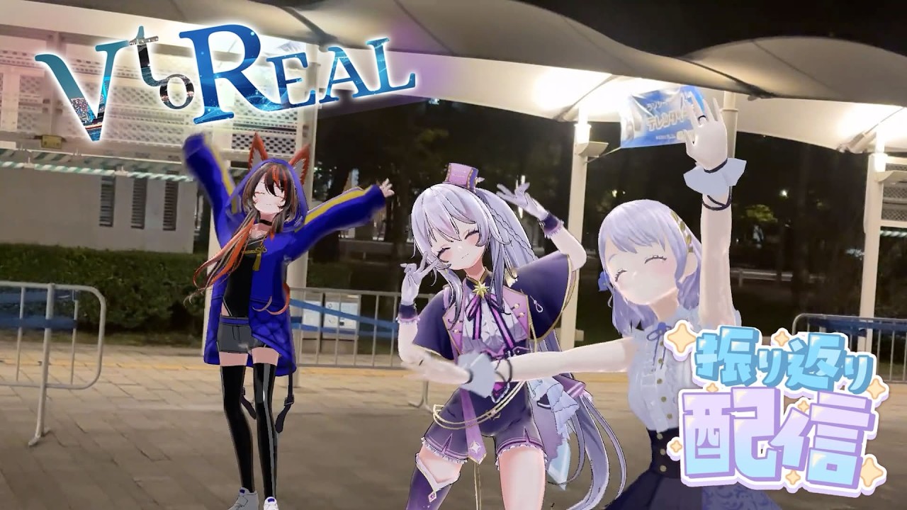 【コラボ】ゲストお二人を迎えて🌸『 V to REAL 』お疲れさまでした会！！【 #VtoREAL 】