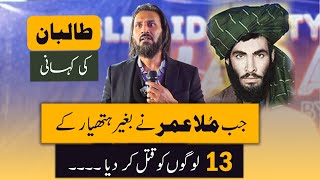 Story of Taliban | When Mullah Omar Killed 13 people without weapon | Sahil Adeem