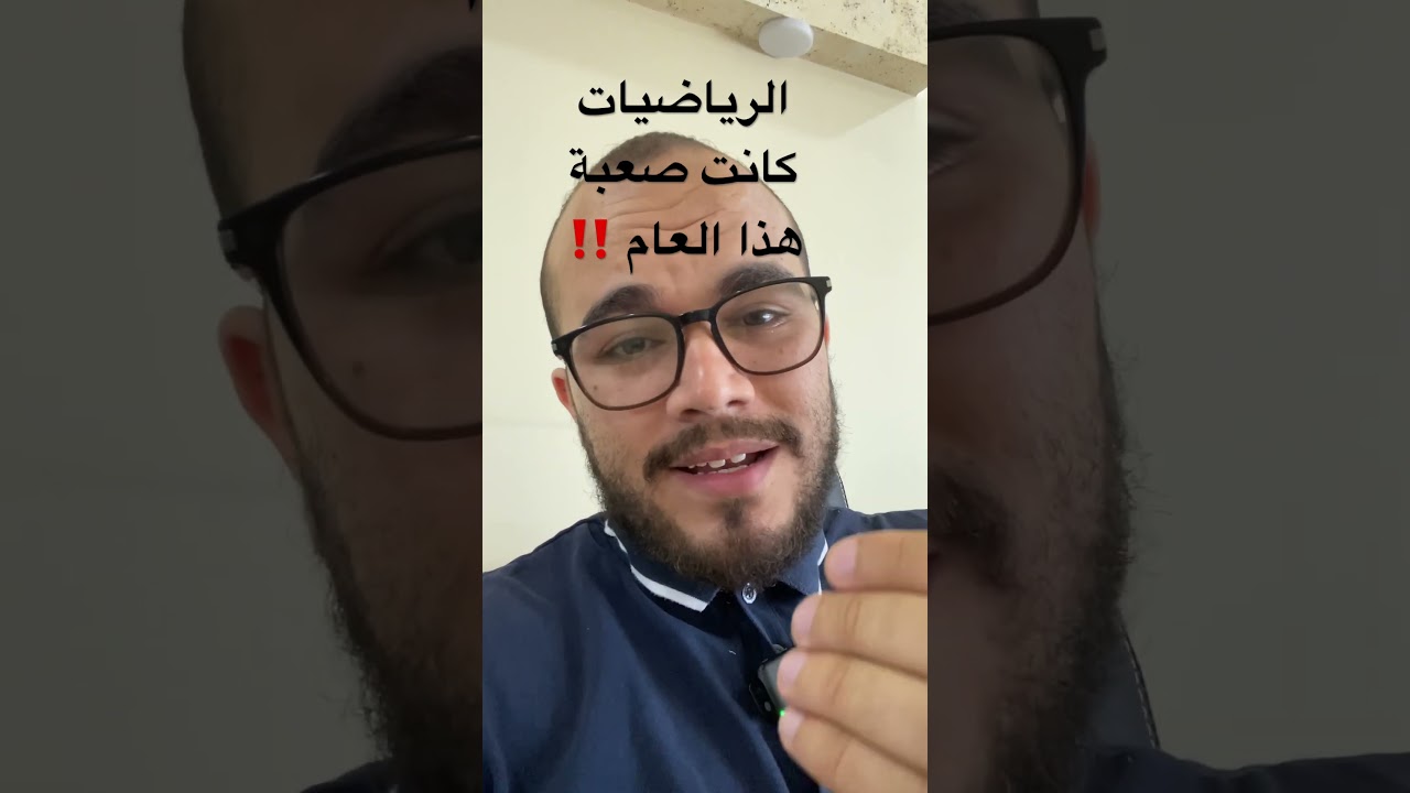 الرياضيات كانت صعبة هذا العام ‼️