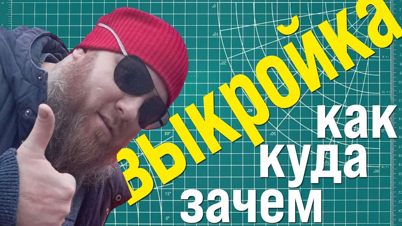 ВЫКРОЙКА! Как сделать выкройку для изделия из натуральной кожи