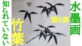 帯5 さく研究所　竹笹墨絵調半幅帯　白黒　392×15 11月手本 竹 – 大阪の水墨画・墨彩画教室なら、玉麗会