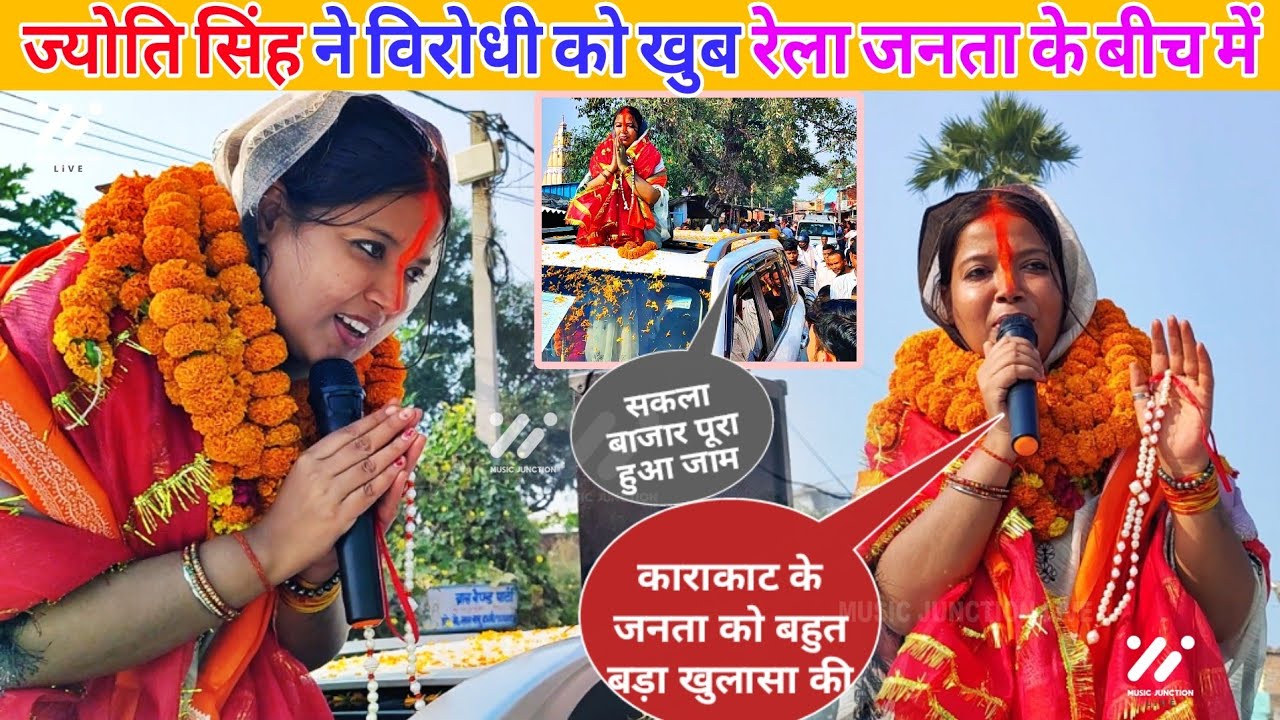 देखिए ज्योति‌ सिंह ने विरोधी को खुब रेला जनता के बीच में Jyoti Singh, Pawan Singh | Chunav Prachar 