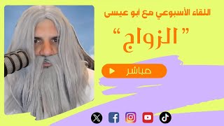 اللقاء الأسبوعي مع أبوعيسى | الزواج