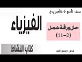 ورقة عمل 11 2 مصادر الطاقة المتجددة وغير المتجددة كتاب نشاط فيزيا 9 كامبريدج احمد عبد النبي