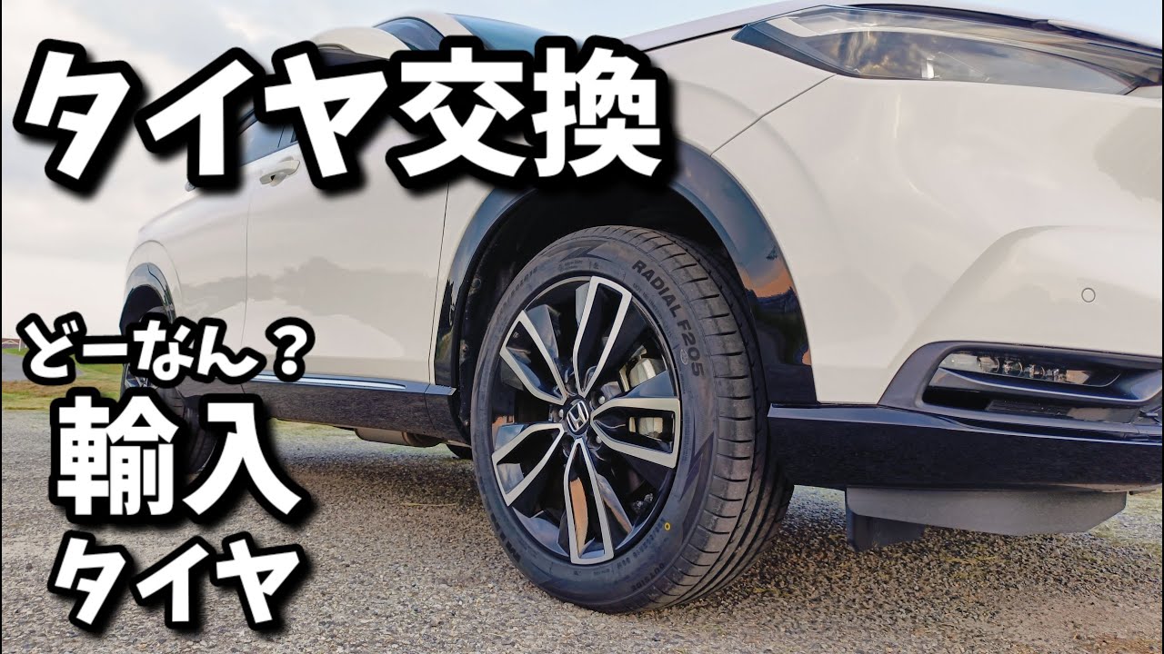 ヴェゼルの輸入タイヤ交換レビュー【MINERVAタイヤで乗り心地はいかに】