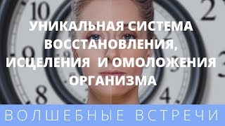 Елена Зуева. Уникальная система Восстановления, Исцеления  и Омоложения Организма