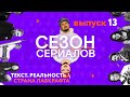 СТРАНА ЛАВКРАФТА \ МОЗАИКА \ ТЕКСТ.РЕАЛЬНОСТЬ | Сезон Сериалов | Выпуск 13 (Кураж-Бамбей)