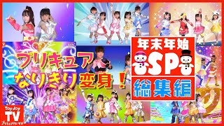 【年末年始SP】プリキュアなりきり変身総集編！１人３６役変身！キュアあーでん５歳〜８歳までのなりきり変身成長記録♪  pretend  kids precure.