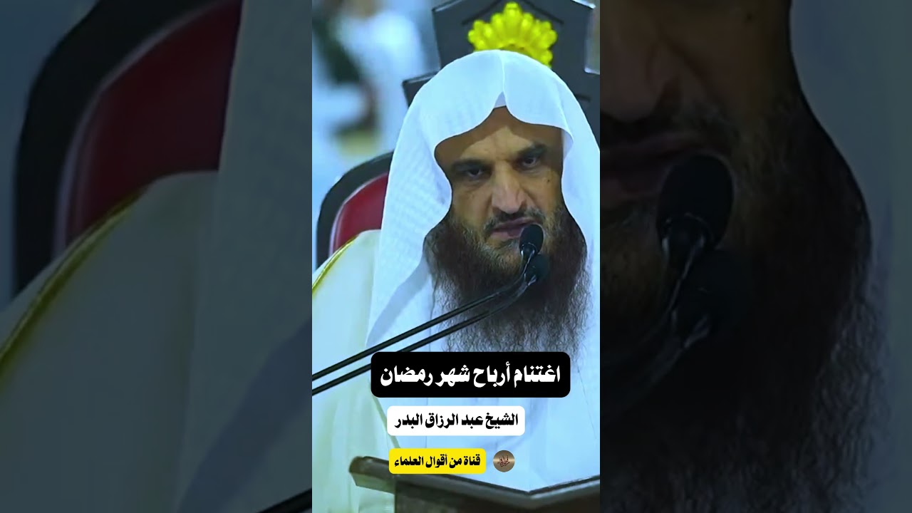 اغتنام أرباح شهر رمضان | الشيخ عبد الرزاق البدر