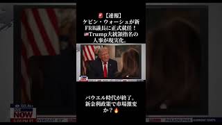🚨【速報】ケビン・ウォーシュが新FRB議長に正式就任！🇺🇸Trump大統領指名の人事が現実化
