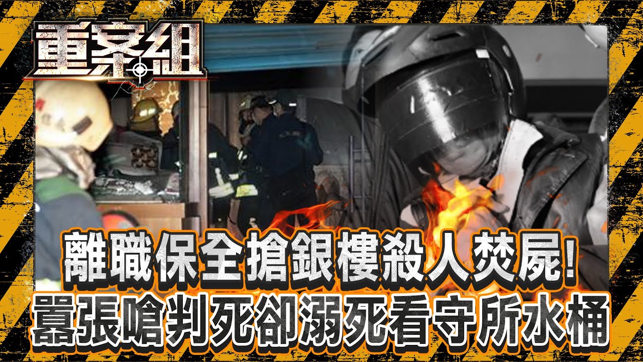 離職保全搶銀樓「殺人焚屍」得手千萬金飾！ 囂張嗆「判我死刑啊」卻溺死看守所水桶！？《重案組》20241102｜楊茹涵