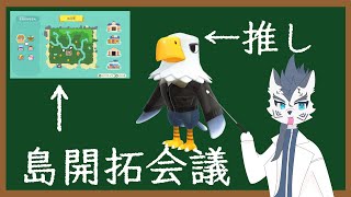 あつ森　ぬえ島開拓会議  その２
