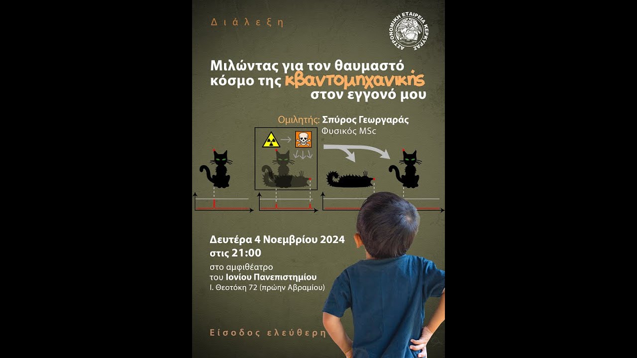 Μιλώντας για την Κβαντομηχανική στον Εγγονό μου