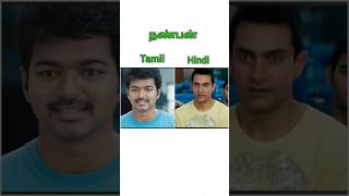 Nanban Movie Tamil Vs Hindi Actors Comparison #trendingshorts