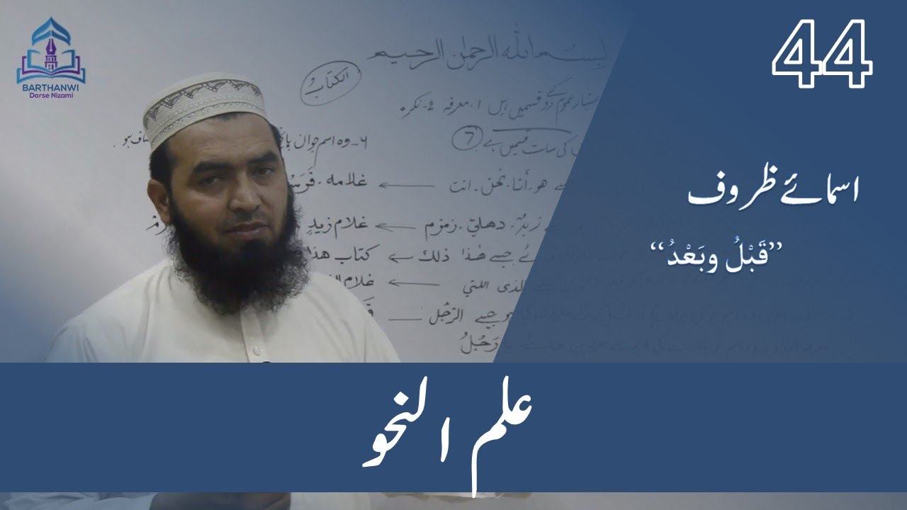 ILMUN NAHWA-44 علم نحو  اسمائے  ظروف قَبْلُ وبَعْدُ