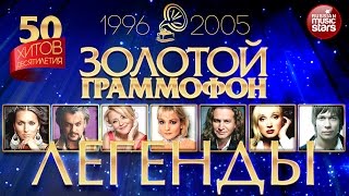 Золотой Граммофон ✬ 50 Золотых Хитов Десятилетия ✬ 1996 - 2005 ✬