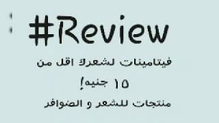 بديل البرفكتيل و البانتوجار ب ١٥ج بس!!  فيتامينات لمنع التساقط و تطويل الشعر وتغديته