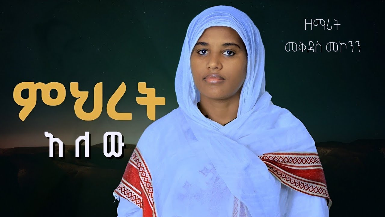 🛑አዲስ ዝማሬ “ምህረት አለው ደጅሽ” ዘማሪት መቅደስ መኮንን|New Orthodix Mezmur 2023|Zemarit Mekdes